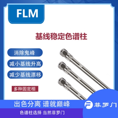 Baseline 5&mu; 50&times;2.1mm基線柱