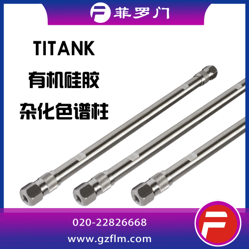 Titank phenyl-Hexyl 3μ 制備色譜柱